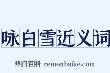 咏白雪近义词是什么意思的图片